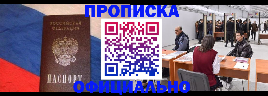 прописка в Липецке